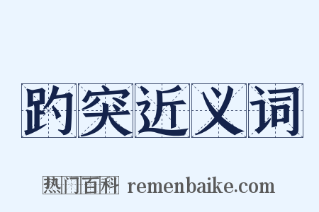 趵突近义词是什么意思的图片